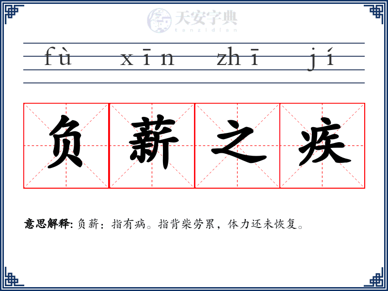负薪之疾