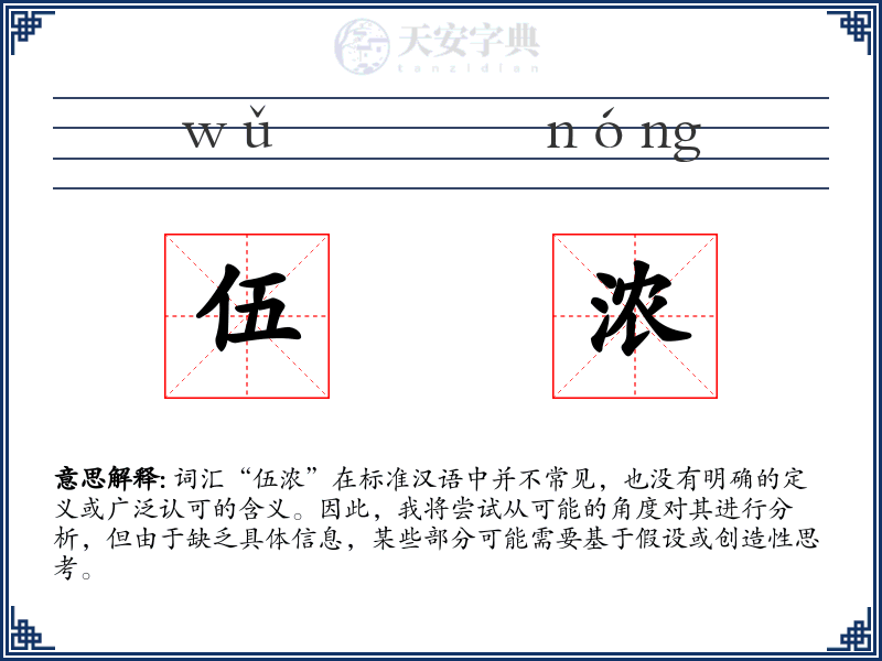伍浓