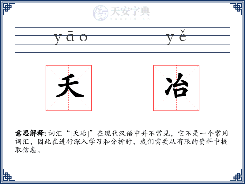 夭冶