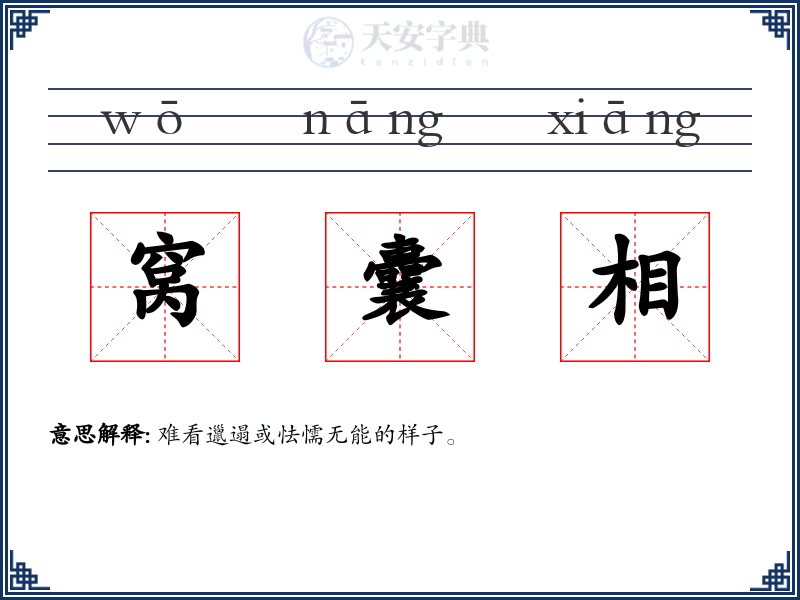窝囊相