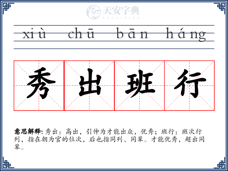 秀出班行