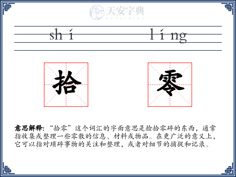 拾零