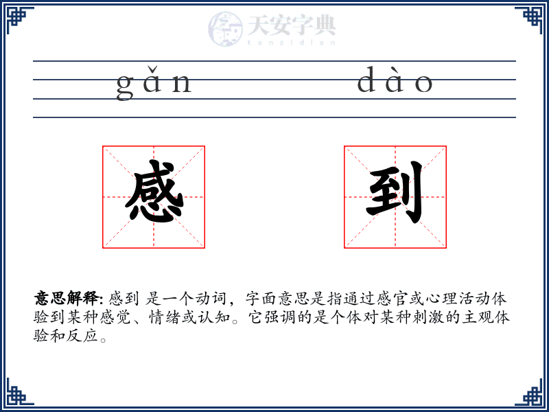 感到