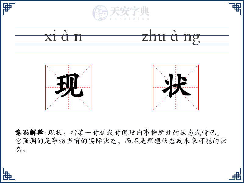 现状
