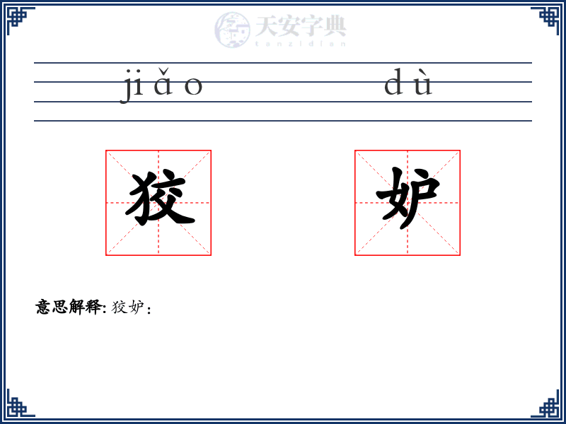 狡妒