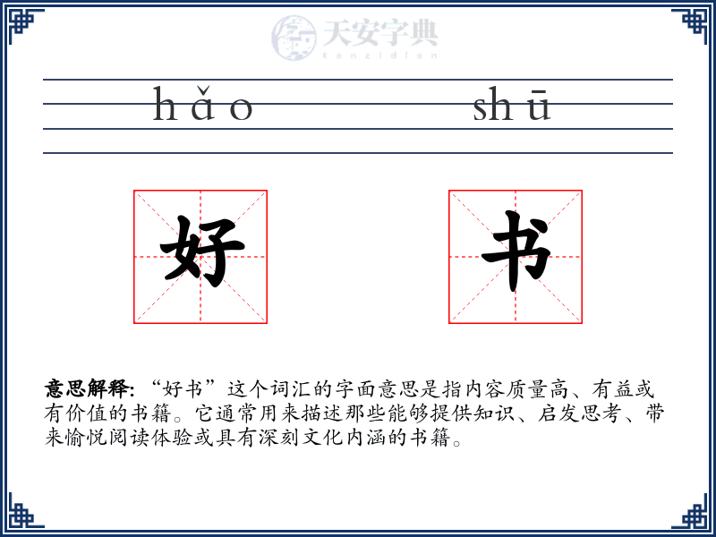 好书