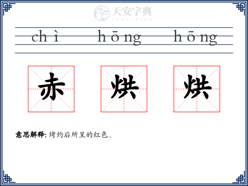赤烘烘
