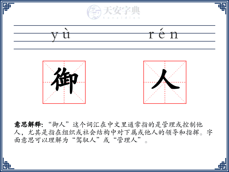 御人