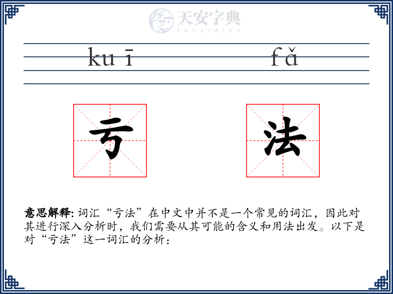 亏法
