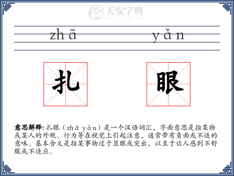 扎眼