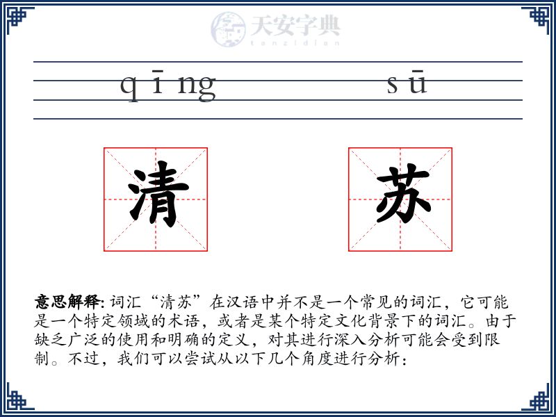 清苏