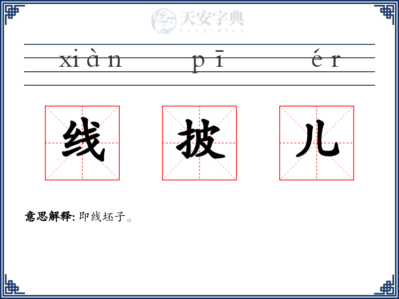 线披儿