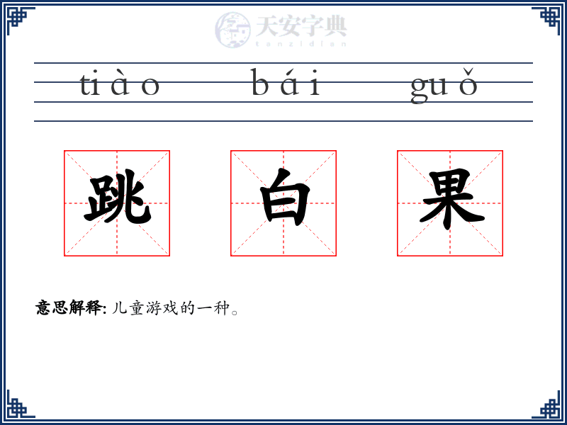 跳白果