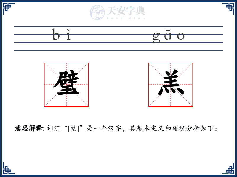 璧羔