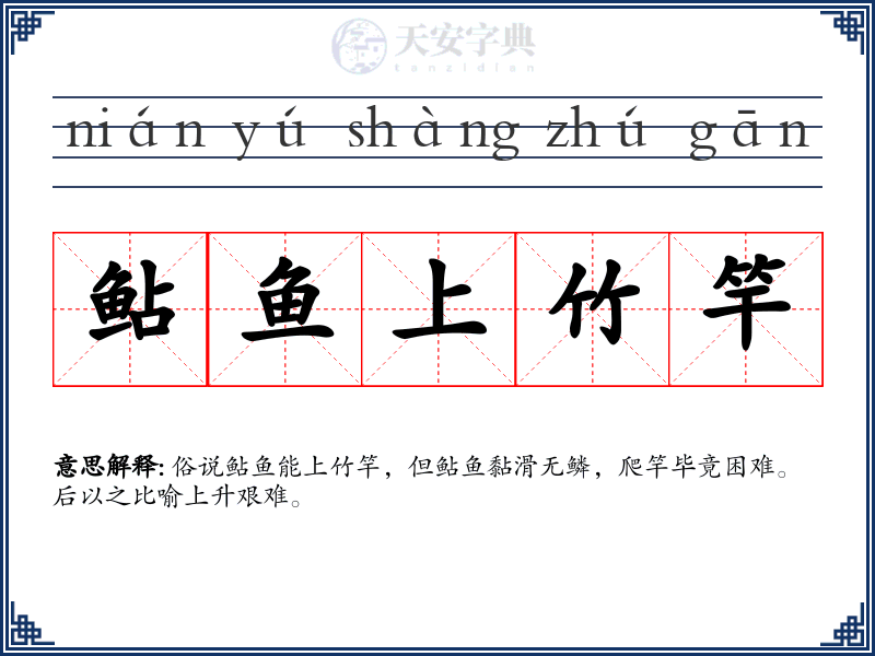 鲇鱼上竹竿