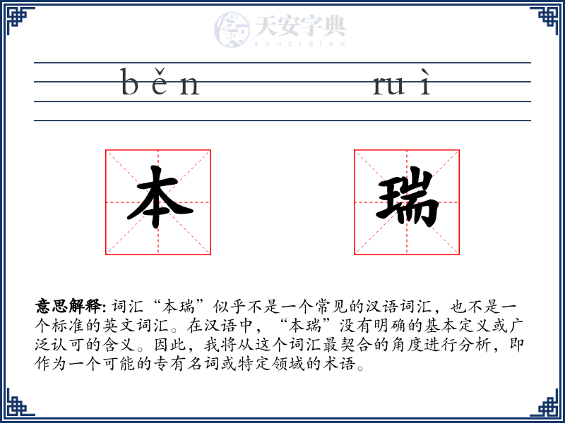 本瑞