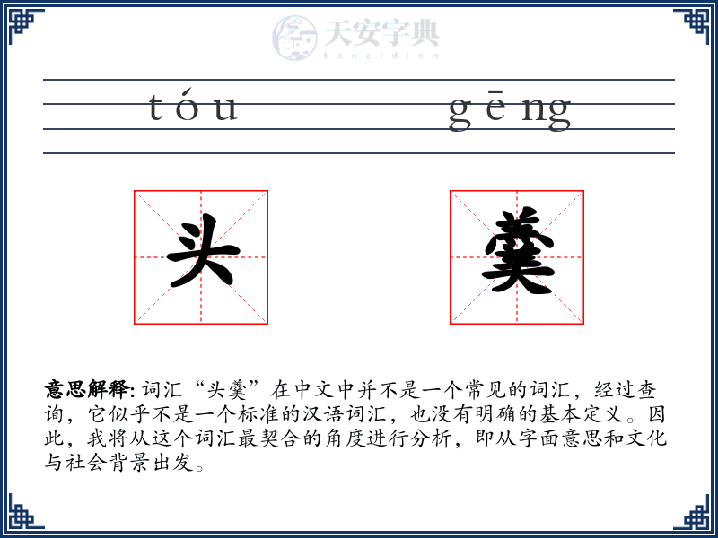 头羹