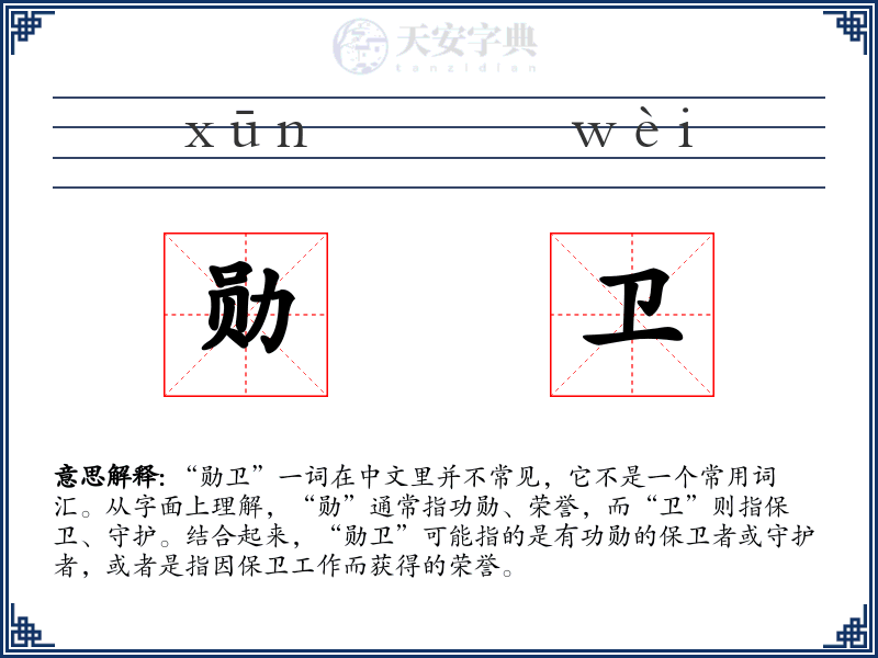 勋卫