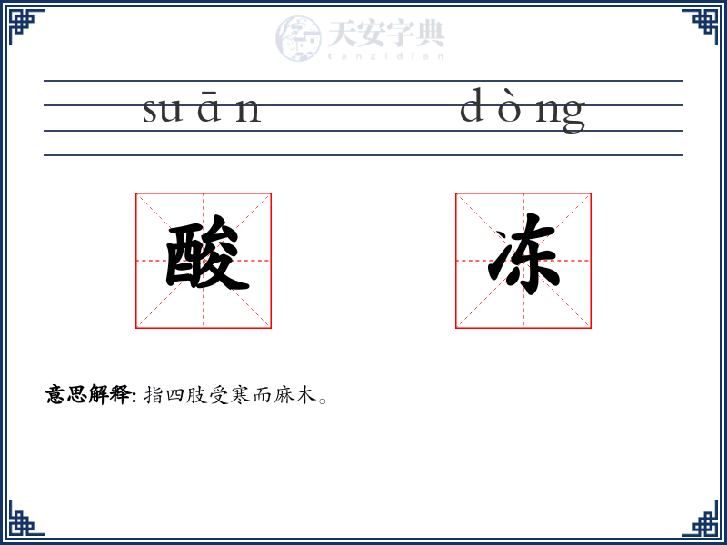 酸冻