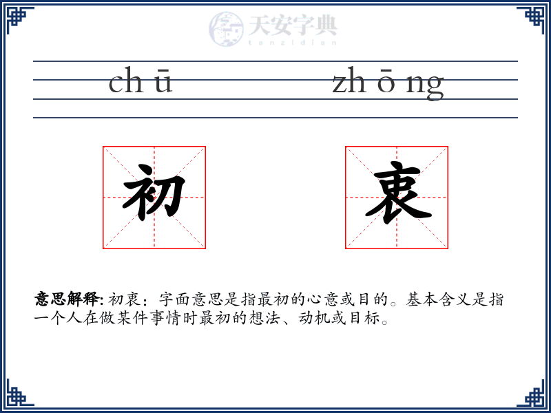 初衷
