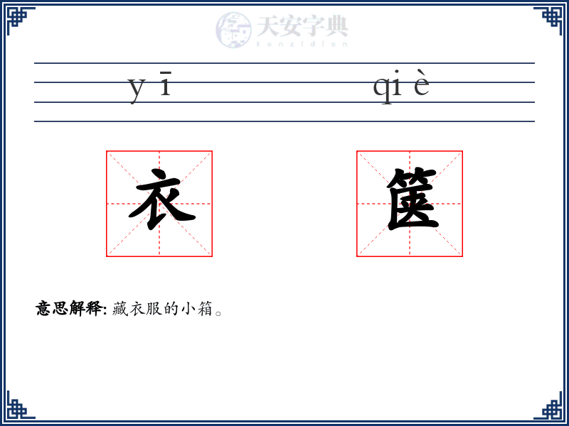 衣箧