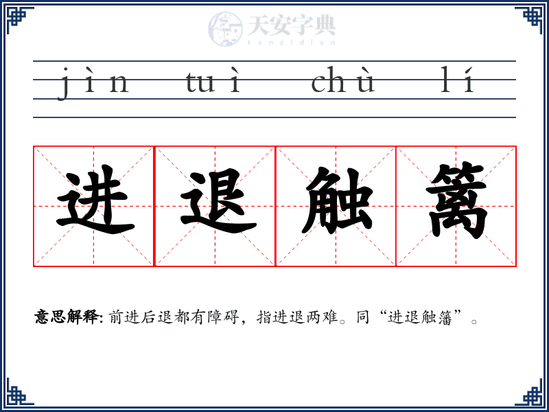 进退触篱