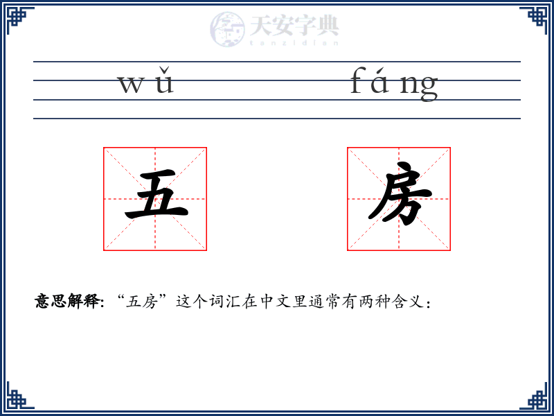 五房