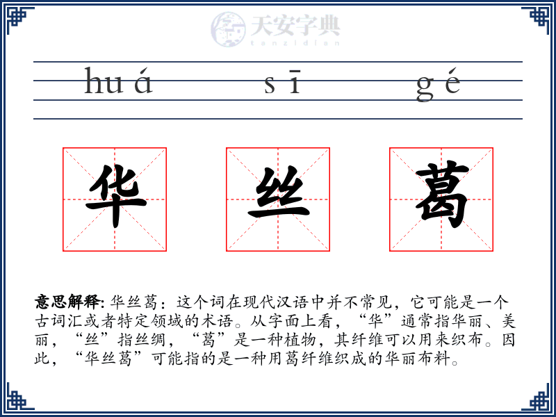 华丝葛