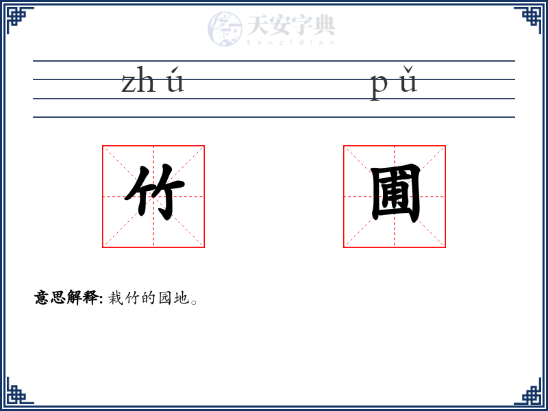 竹圃