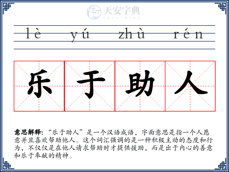 乐于助人