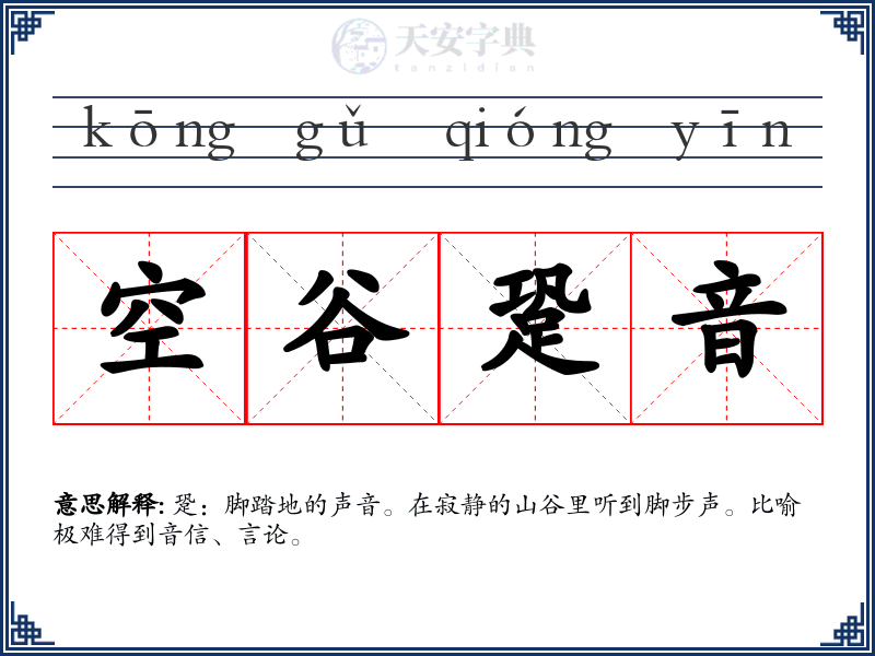 空谷跫音