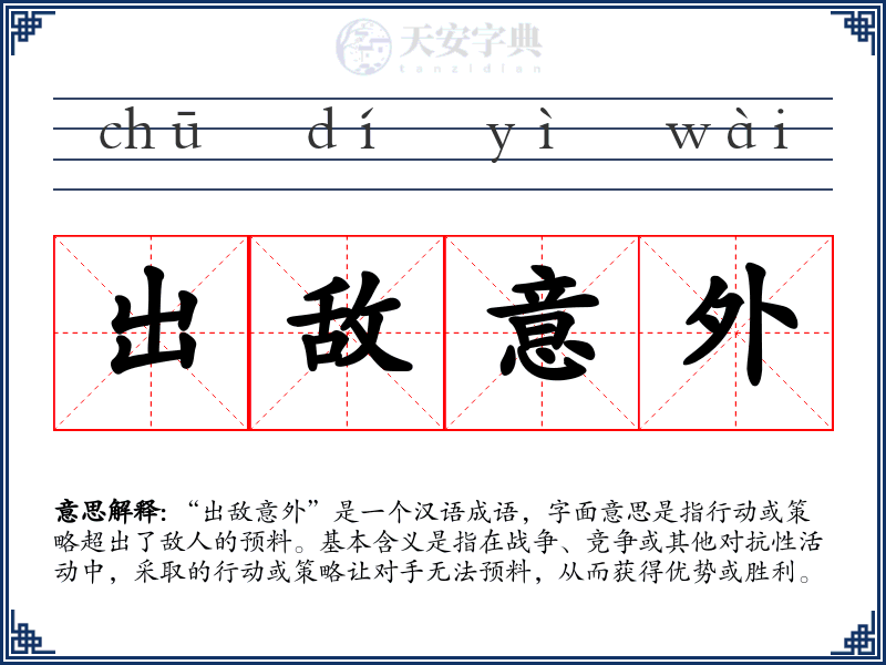 出敌意外
