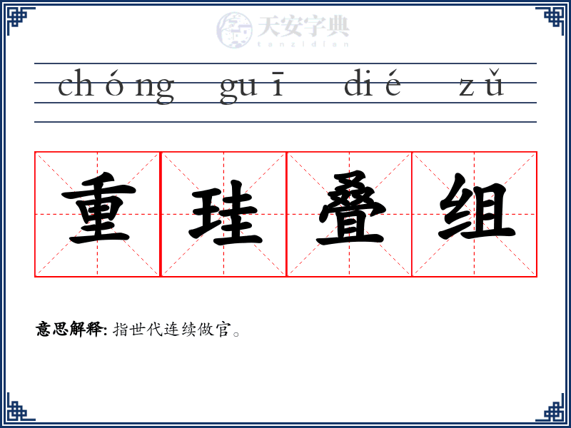 重珪叠组