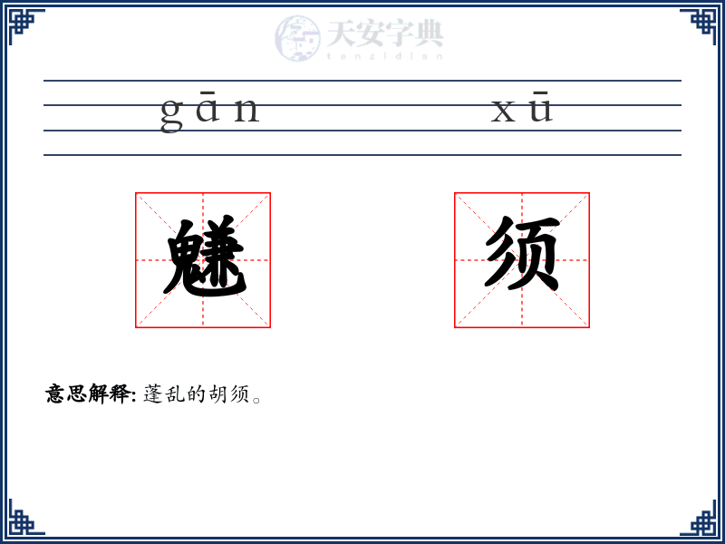 魐须
