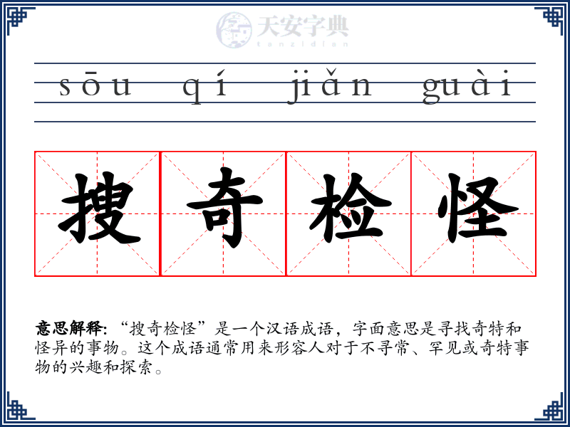 搜奇检怪