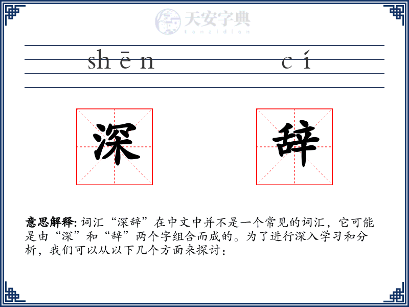 深辞