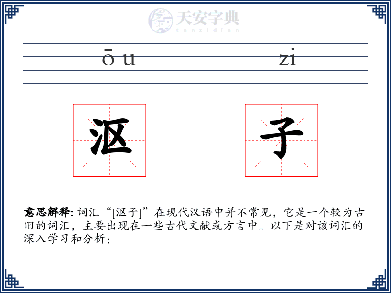 沤子