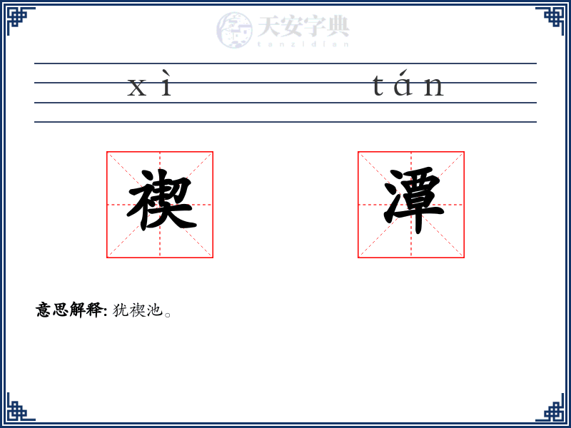 禊潭