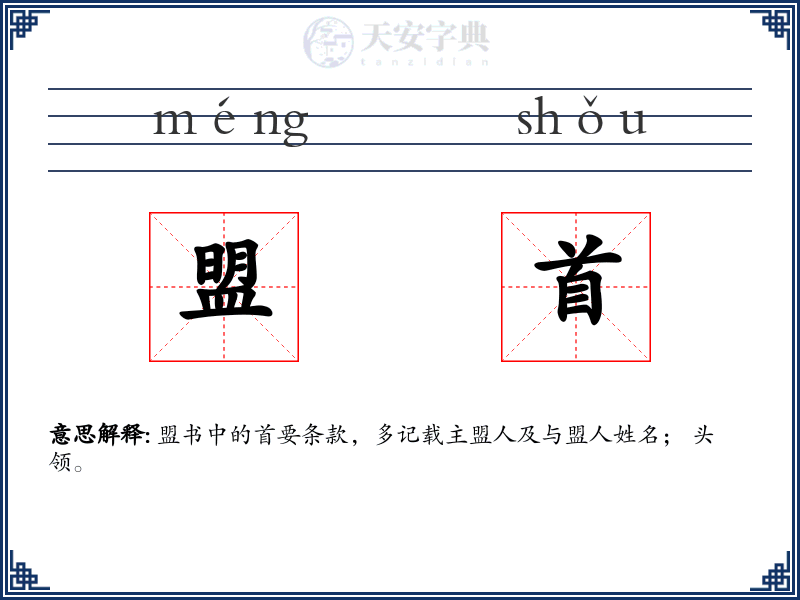 盟首