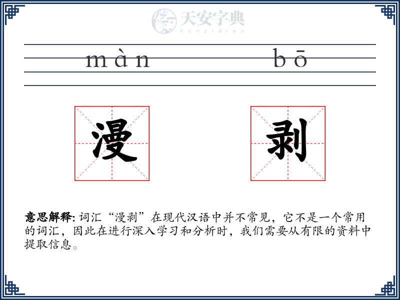 漫剥