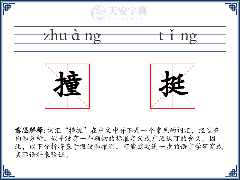撞挺