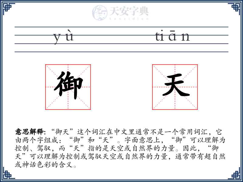 御天