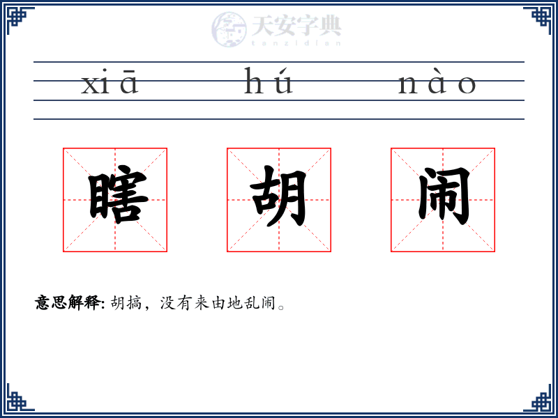 瞎胡闹