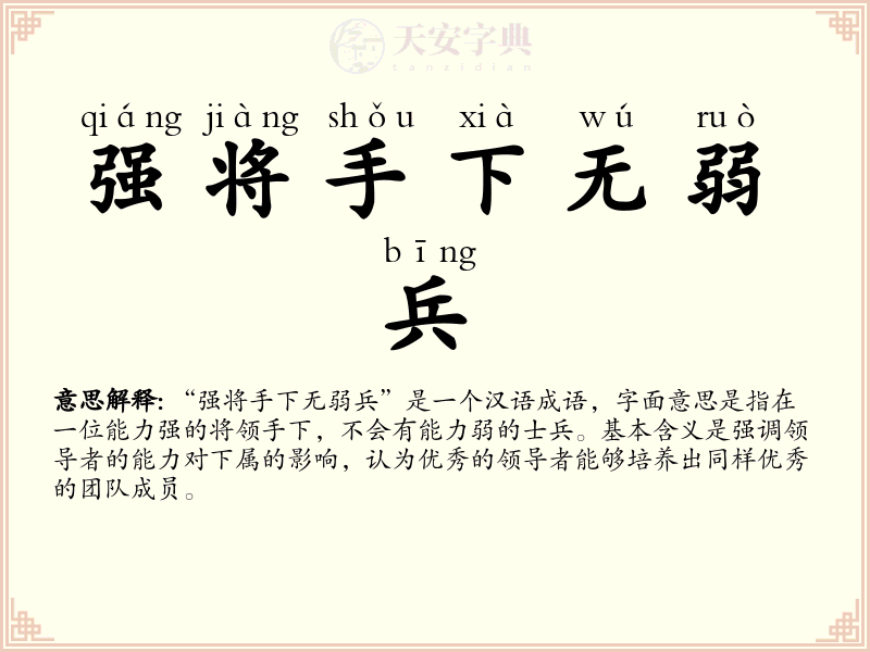 强将手下无弱兵