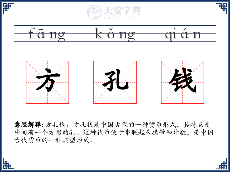 方孔钱