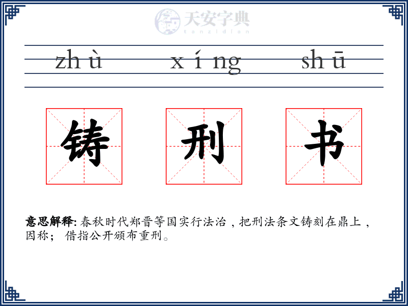 铸刑书