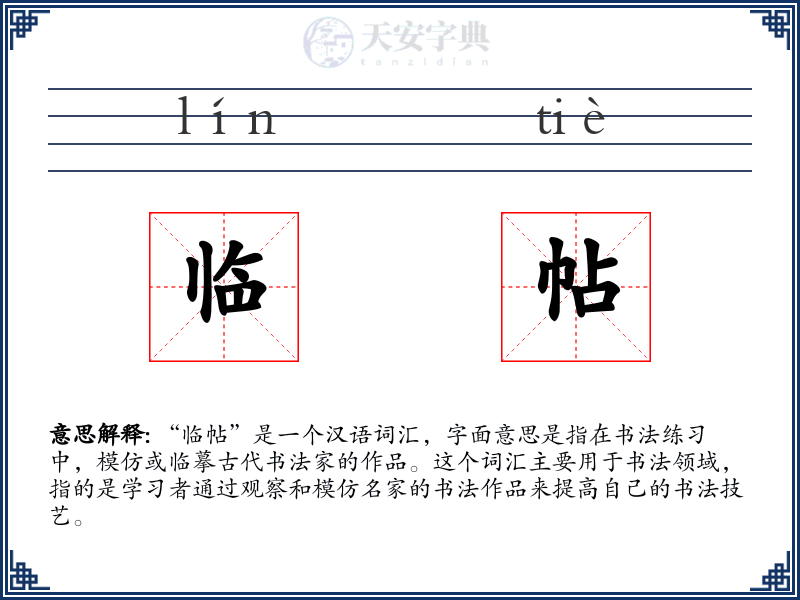 临帖