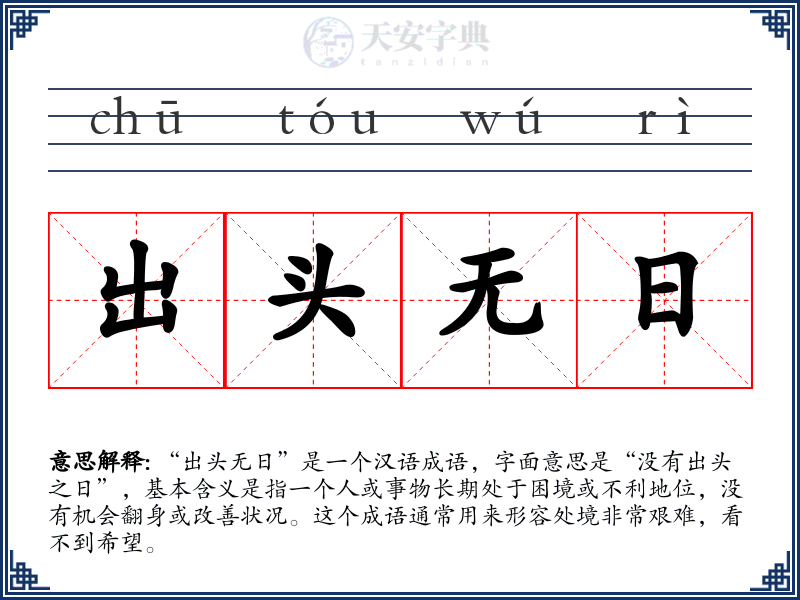 出头无日
