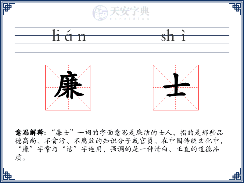 廉士