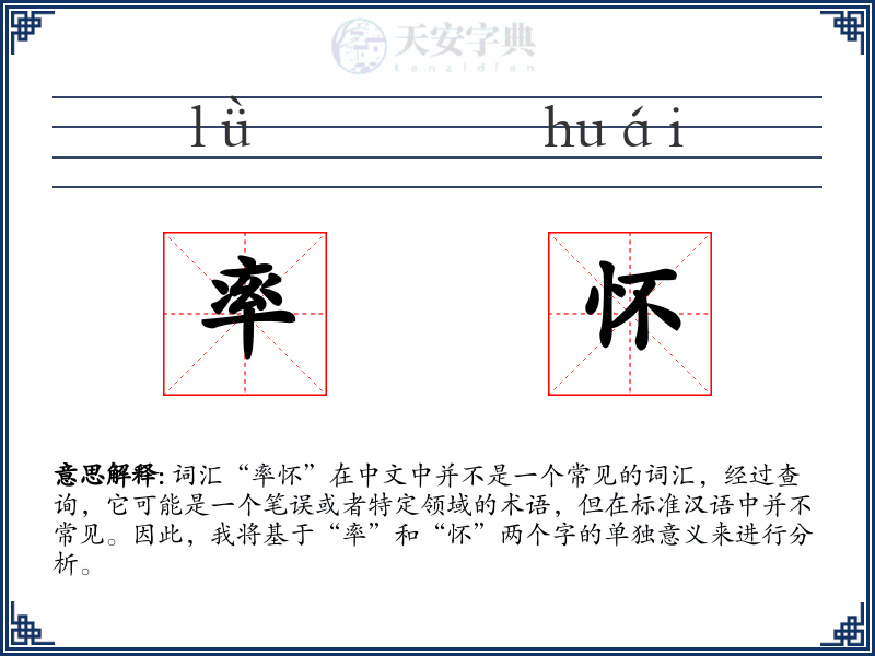 率怀